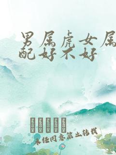 男属虎女属蛇婚配好不好