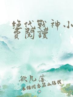 绝代战神小说免费阅读