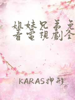 姐妹兄弟免费观看电视剧全集完整版