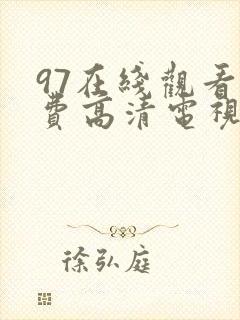 97在线观看免费高清电视剧