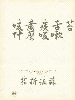 咳黄痰舌苔白是什么咳嗽