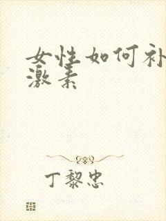 女性如何补充雌激素