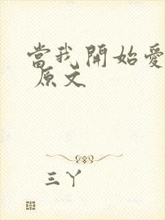 当我开始爱自己 原文