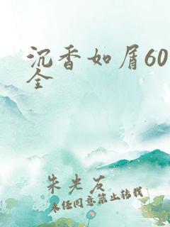 沉香如屑60集全