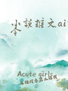 小说推文ai指令
