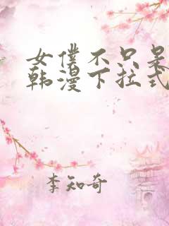 女仆不只是工作韩漫下拉式免费漫画