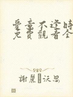 爱意不逢时短剧免费观看全集