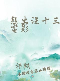 熊出没十三部大电影
