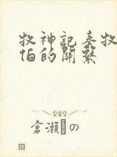 牧神记秦牧和土伯的关系