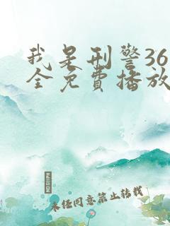 我是刑警36集全免费播放在线观看