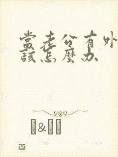 当老公有外遇我该怎么办