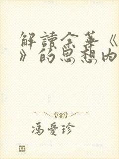 解读余华《活着》的思想内涵