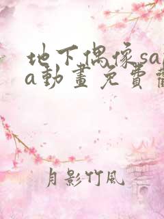 地下偶像sana动画免费观看完整版