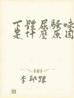 下体尿骚味很重是什么原因