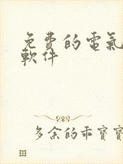 免费的电气绘图软件