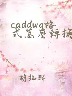 caddwg格式怎么转换成pdf