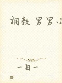 调教 男男小说