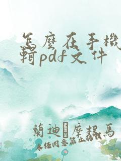怎么在手机里编辑pdf文件