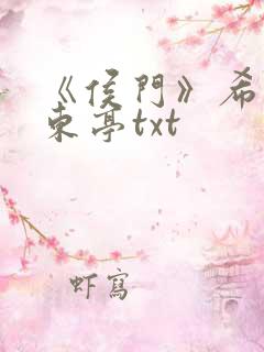 《侯门》希昀裴东亭txt