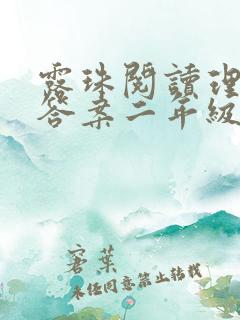 露珠阅读理解与答案二年级