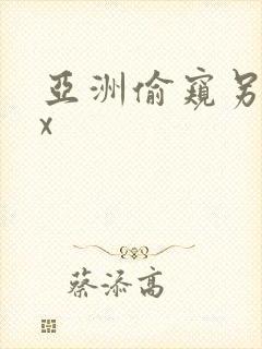 亚洲偷窥另类xx
