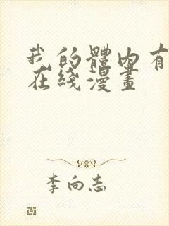 我的体内有只鬼在线漫画