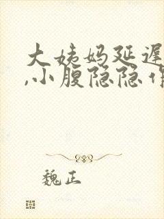 大姨妈延迟5天,小腹隐隐作痛