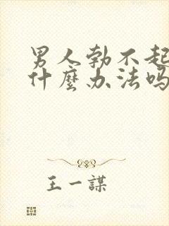 男人勃不起来有什么办法吗