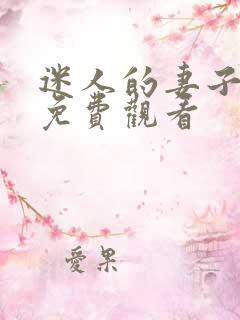 迷人的妻子在线免费观看