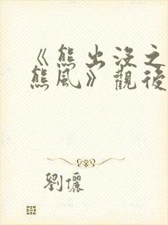 《熊出没之雪岭熊风》观后感