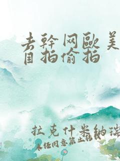 去干网欧美亚洲自拍偷拍
