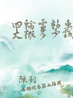 四轮电动车货车大概多少钱