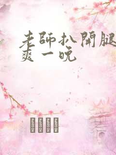 老师扒开腿让我爽一晚
