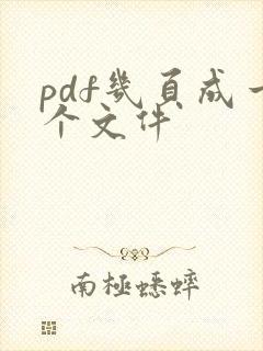 pdf几页成一个文件