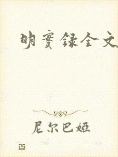 明实录全文
