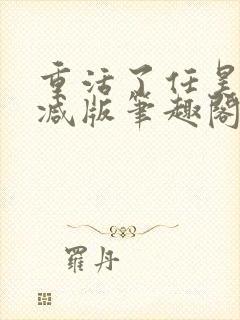 重活了任昊无删减版笔趣阁
