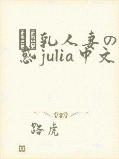 ハミ乳人妻の诱惑julia中文字幕