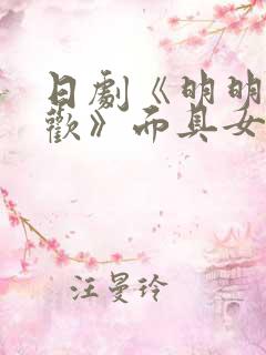 日剧《明明不喜欢》面具女演员