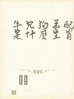 牛兄狗弟配红蓝是什么生肖动物