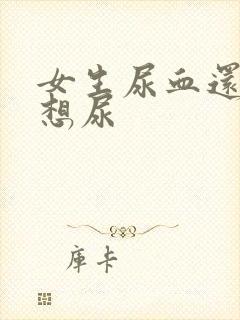 女生尿血还一直想尿
