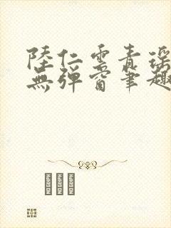 陆仁云青瑶免费无弹窗笔趣阁