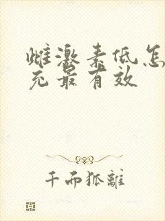 雌激素低怎么补充最有效