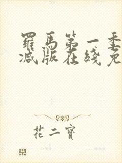 罗马第一季未删减版在线免费观看