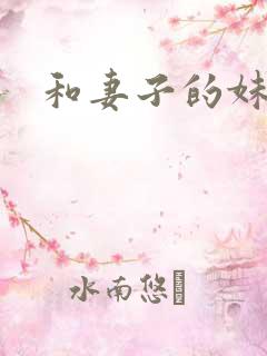 和妻子的妹妹