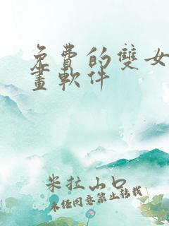 免费的双女主漫画软件