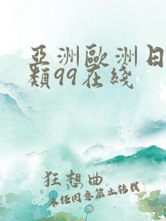 亚洲欧洲日韩另类99在线