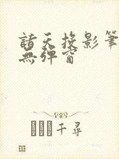诸天投影笔趣阁无弹窗