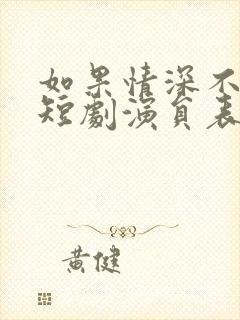 如果情深不可说短剧演员表