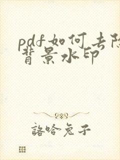 pdf如何去除背景水印