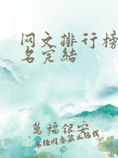 网文排行榜前十名完结